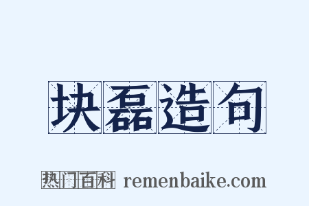 块磊造句是什么意思的图片